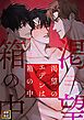 『渇望のエデンは箱の中』の表紙