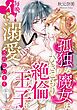 『孤独な魔女はひきこもり絶倫王子に毎晩イかされ溺愛されています【分冊版】』の表紙