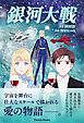 『銀河大戦』の表紙