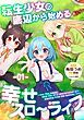 『転生少女の底辺から始める幸せスローライフ【単話版】』の表紙