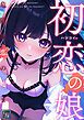 『初恋の娘~危険な恋の始まり~』の表紙