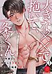 『大きな××で抱いて、一条くん~10年越しに再会した天敵(ライバル)とこじらせ執着初恋をもう一度~』の表紙