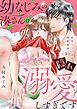 『幼なじみの湊さんは隠れ溺愛しすぎです -あまくトロける同居性活-【単話】』の表紙