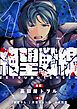 『絶望戦線』の表紙