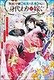 『【無料試し読み版】無能令嬢、【極東の悪魔】のもとに身代わりで嫁ぐ ~「妹の代わりに死んでくれ」と親から言われたので、家から出て行くことにしました。でも嫁ぎ先の人たちは皆いい人たちで幸せです~』の表紙