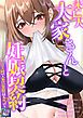 『未亡人大家さんと妊娠契約～1日3回で家賃免除は本当(マジ)ですか？【タテヨミ】』の表紙