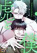 『虎と僕』の表紙