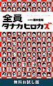 『全員タナカヒロカズ 無料お試し版』の表紙