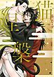 『猫に涅槃【電子単行本】』の表紙