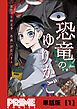 『恐竜のゆりかご【単話版】』の表紙
