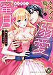 『カタブツ騎士の溺愛蜜月~強がり若奥様は甘くとろける~』の表紙