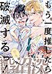 『もう一度推したら破滅するっ!』の表紙