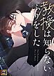 『教授は知らないふりをした【タテヨミ】』の表紙