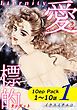 『愛・標的~ラブ・ターゲット~《Eternity》【10話パック】』の表紙