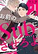 『お前のSubにさせろよ【単話版】』の表紙