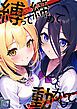 『縛って締めて動かして』の表紙