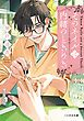 『そのネイルは内緒のときめき』の表紙