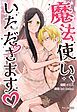 『魔法使い、いただきます♡【タテヨミ】』の表紙