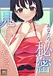 『あなたの秘密、見せてください』の表紙