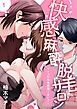『快感麻酔脱毛サロン～イったら全部痛くない？～』の表紙