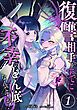『復讐相手がすでに不幸のどん底なんですが! 分冊版』の表紙