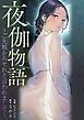 『夜伽物語~ご先祖からヤれと言われまして~』の表紙