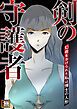 『剣の守護者～幻術をかけられた私は博士の人形』の表紙