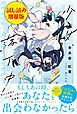 『少女、落下中〈試し読み増量版〉』の表紙