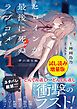 『ヒロインが最後に死ぬラブコメ ~夢の彼女編~〈試し読み増量版〉1』の表紙