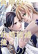 『典型的な政略結婚をした俺のその後。（分冊版）』の表紙