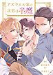 『アズラエル家の次男は半魔(分冊版)』の表紙