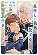『最推しの義兄を愛でるため、長生きします！（分冊版）』の表紙