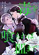 『毒を喰らわば皿まで(分冊版)』の表紙