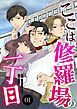 『ここは修羅場の一丁目 分冊版』の表紙