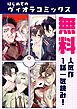 『【無料】はじめてのヴィオラコミックス～人気作1話一気読み！～』の表紙