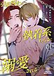 『引退騎士は執着系わんこに溺愛される』の表紙