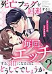『死亡フラグを回避すると、毎回エッチする羽目になるのはどうしてでしょうか?(分冊版)』の表紙