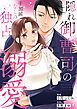 『隠れ御曹司の手加減なしの独占溺愛（分冊版）』の表紙
