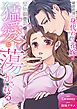 『破談前提、身代わり花嫁は堅物御曹司の猛愛に蕩かされる（分冊版）』の表紙