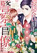 『お見合い相手は無愛想な警察官僚でした ～誤解まみれの溺愛婚～（分冊版）』の表紙