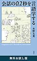 『会話の0.2秒を言語学する 無料お試し版』の表紙