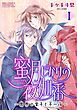 『蜜月じかけの夜伽番 ~異界の皇子と千一夜~ 【分冊版】』の表紙