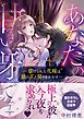 『あなたの甘い牙で――虐げられた花嫁は狼の王と契りをかわす――』の表紙