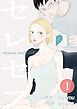 『セレセフ〜sexless sexfriend〜』の表紙