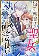 『婚約破棄された聖女は執着系元年下魔法使いに尽くされる』の表紙