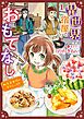 『異世界宿屋でおもてなし ～転生若女将の幸せレシピ!～【単話版】』の表紙