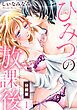 『ひみつの放課後【分冊版】』の表紙