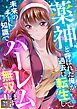 『薬神と呼ばれた俺が過去に転生して未来のチート知識でハーレム無双します！【タテヨミ】』の表紙