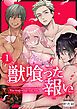 『獣喰った報い』の表紙
