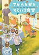 『アヒルと犬とそらいろ食堂』の表紙